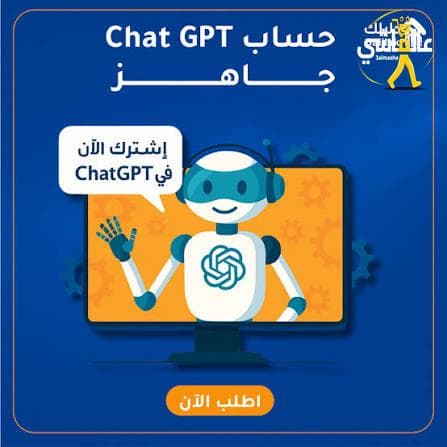 حسابات Chat GPT للبيع