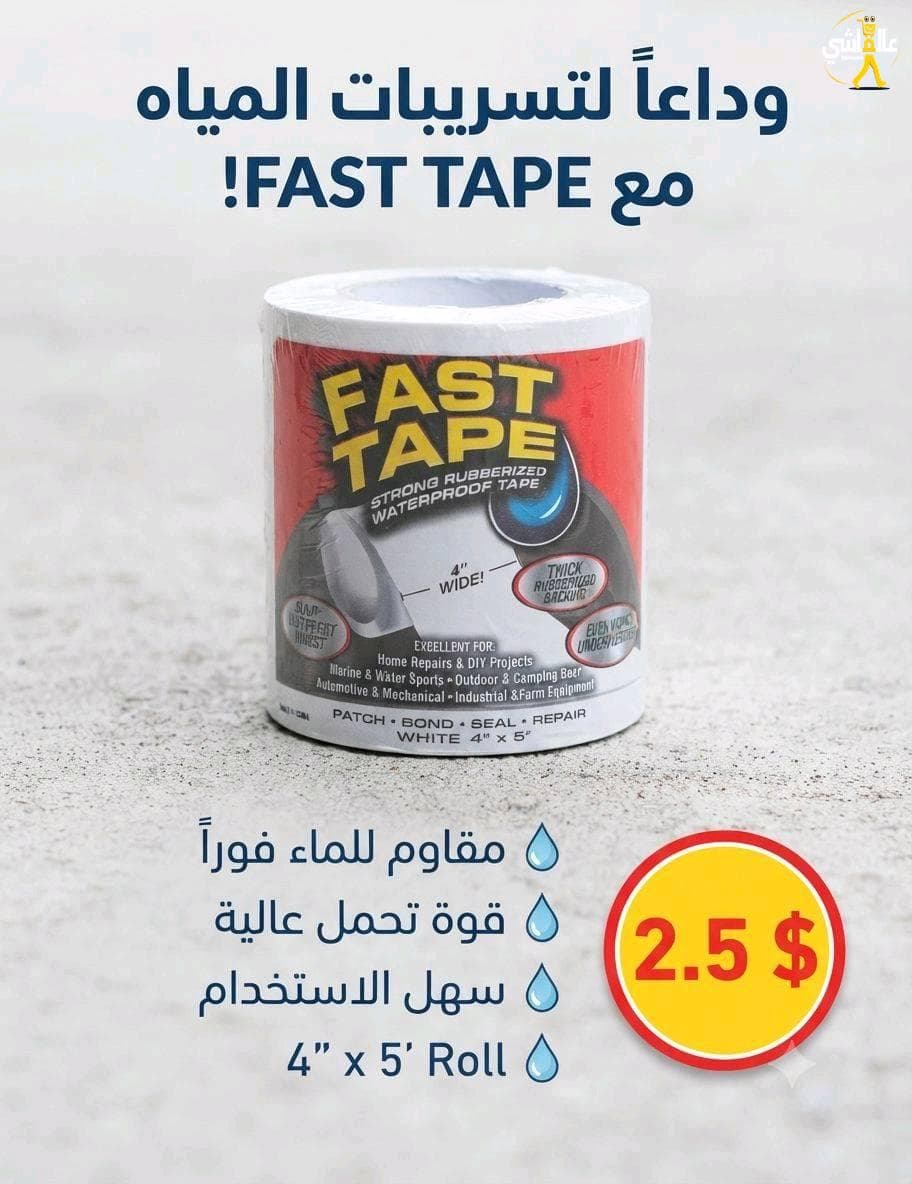 شريط لاصق عازل للمياه (Fast Tape) - الحل الأسرع للتسريبات
