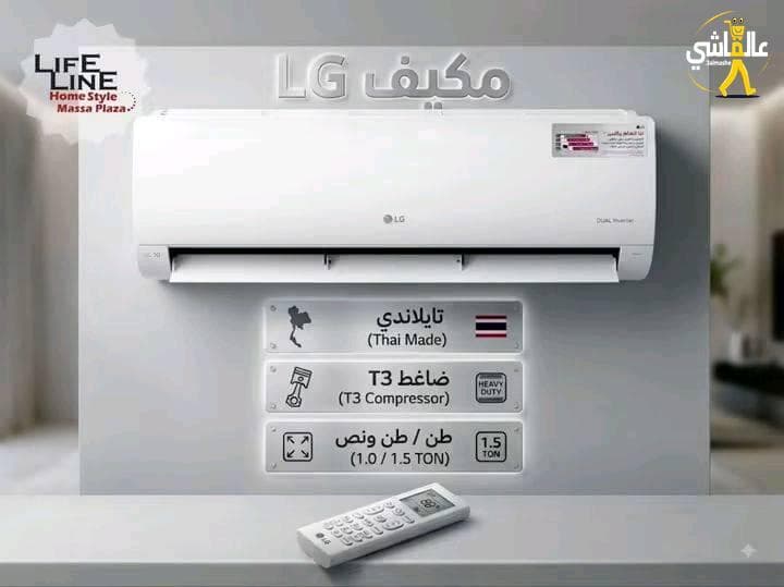 مكيـــــف LG تايلنــدي