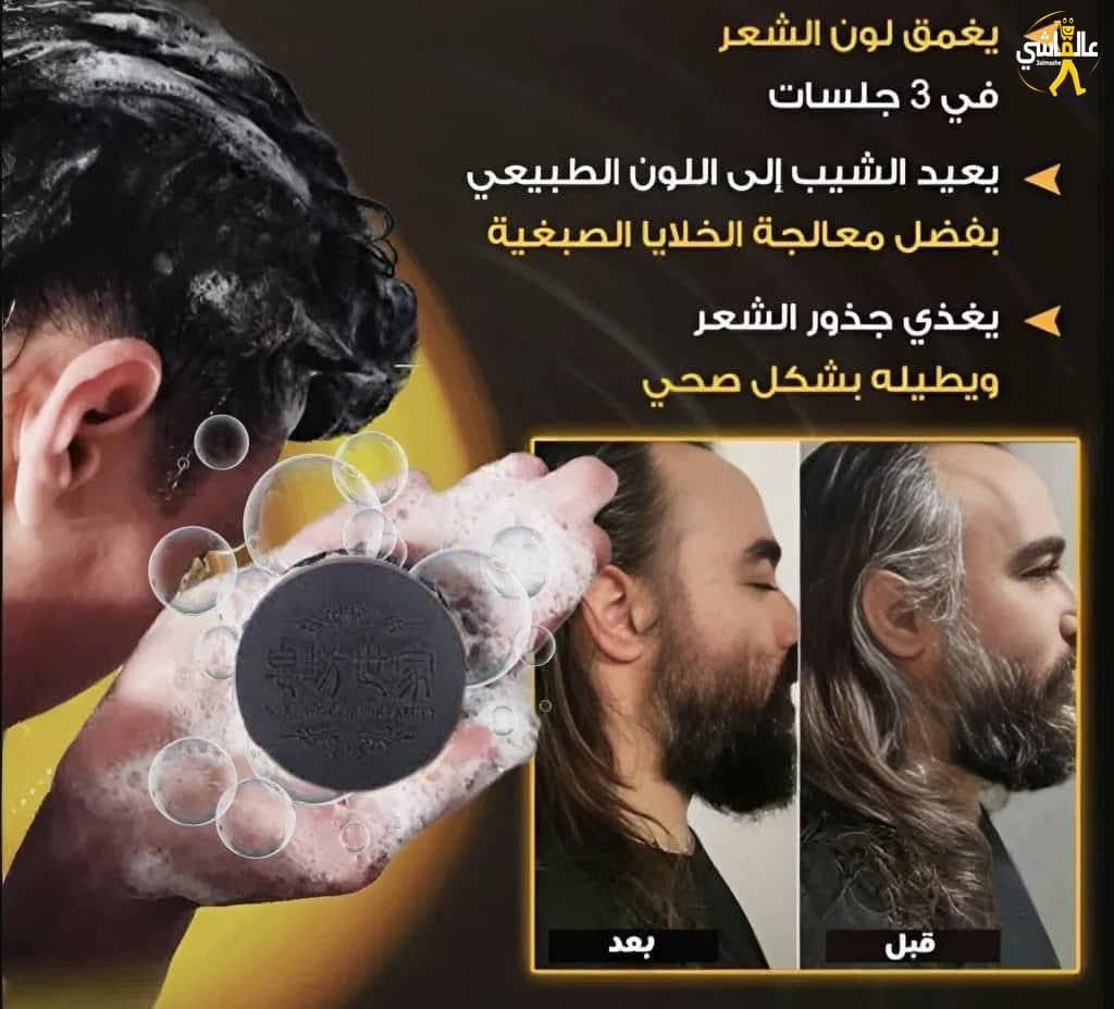 صابون "إيست مون بلاك سوب" (EAST MOON Black Soap) هو صابون شامبو مصمم لتغطية الشعر الرمادي وتنظيف الشعر بعمق.